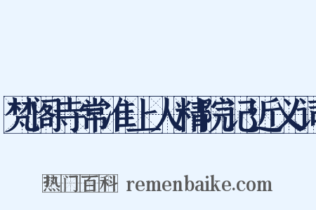 梵阁寺常准上人精院记近义词是什么意思的图片